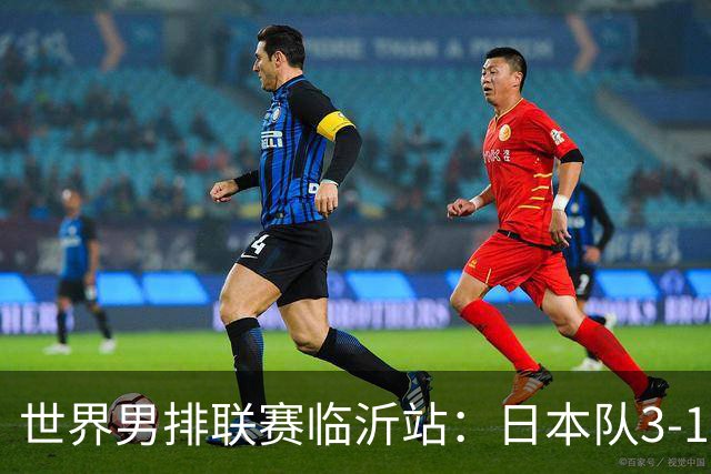 世界男排联赛临沂站：日本队3-1击败中国队 收获三连胜