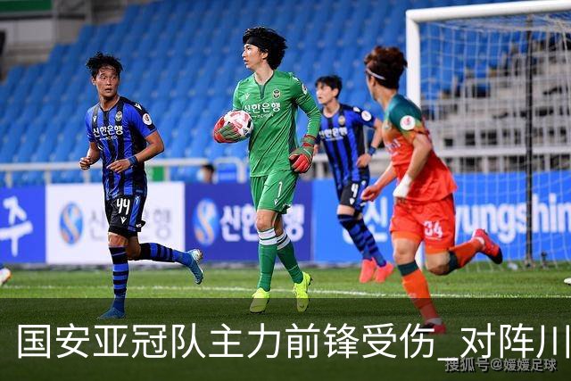 国安亚冠队主力前锋受伤 对阵川崎前锋他险些进球